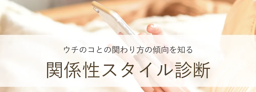 ウチのコとの関係性スタイル診断Bn