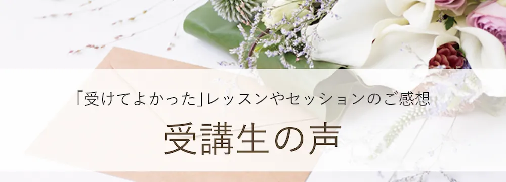 受講生の声